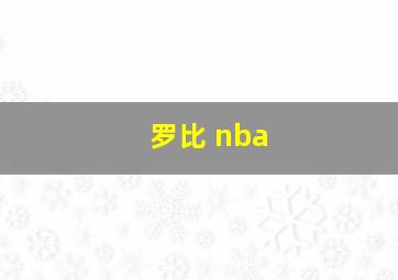 罗比 nba